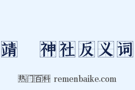 靖國神社反义词是什么意思的图片